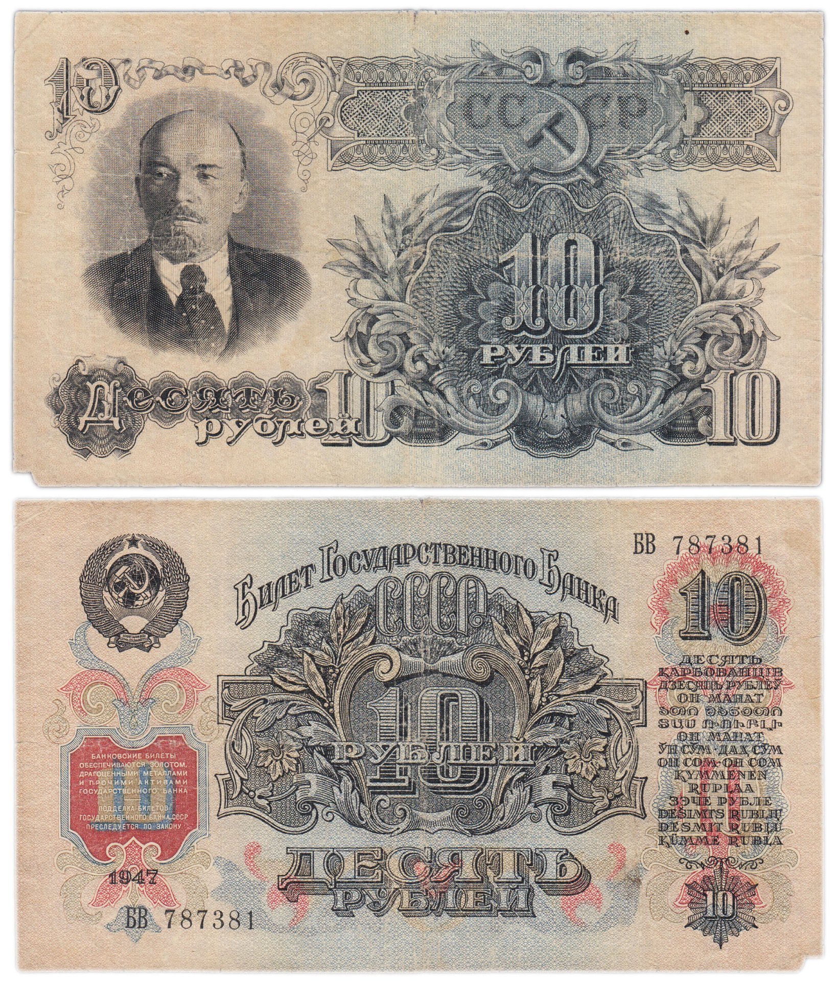 10 рублей 1947 16 лент в гербе, тип литер Большая/Большая, серия БВ
