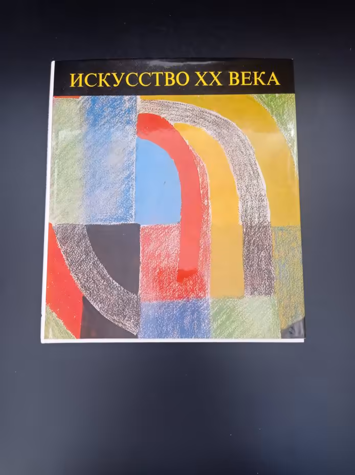 Книга "Искусство XX века",  авторы Кристина Пашшут, Денеш Патаки, Издательство «Corvina (Корвина)»
