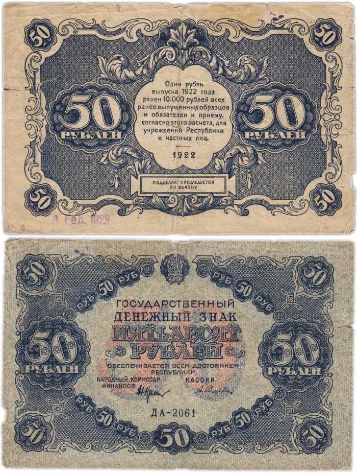 50 рублей 1922 наркомфин Крестинский, кассир Селляво, серия ДА