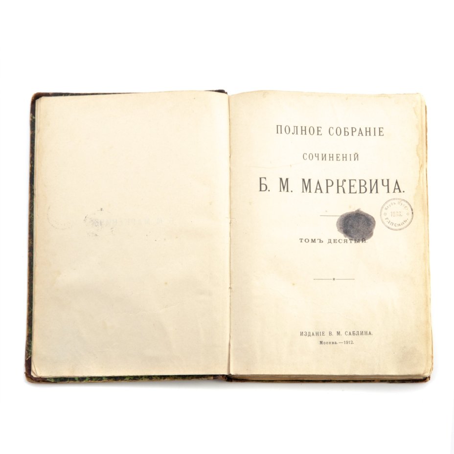 Маркевич Б.М. "Полное собрание сочинений" (т. 9, 10), бумага, печать, кожа, типография В.М. Саблина, г. Москва, Российская империя, 1912 г., Издание В.М. Саблина