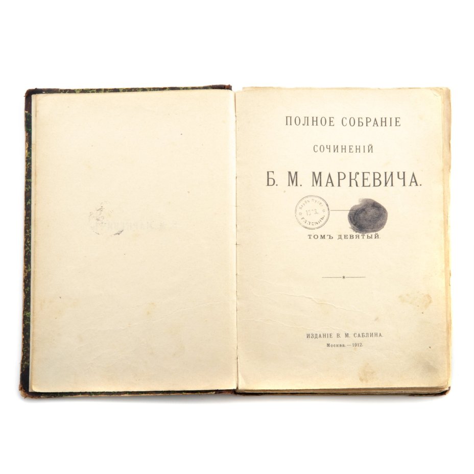 Маркевич Б.М. "Полное собрание сочинений" (т. 9, 10), бумага, печать, кожа, типография В.М. Саблина, г. Москва, Российская империя, 1912 г., Издание В.М. Саблина