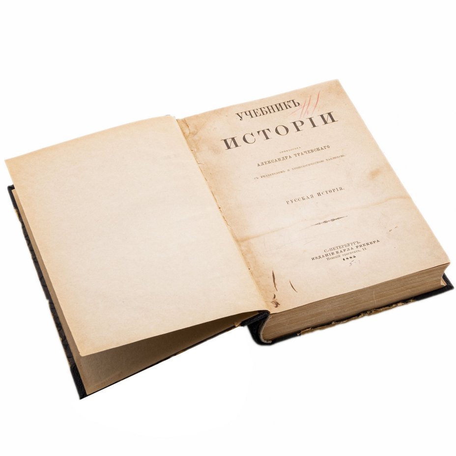 Учебник истории  проф. А. Ткачевского "Русская история"