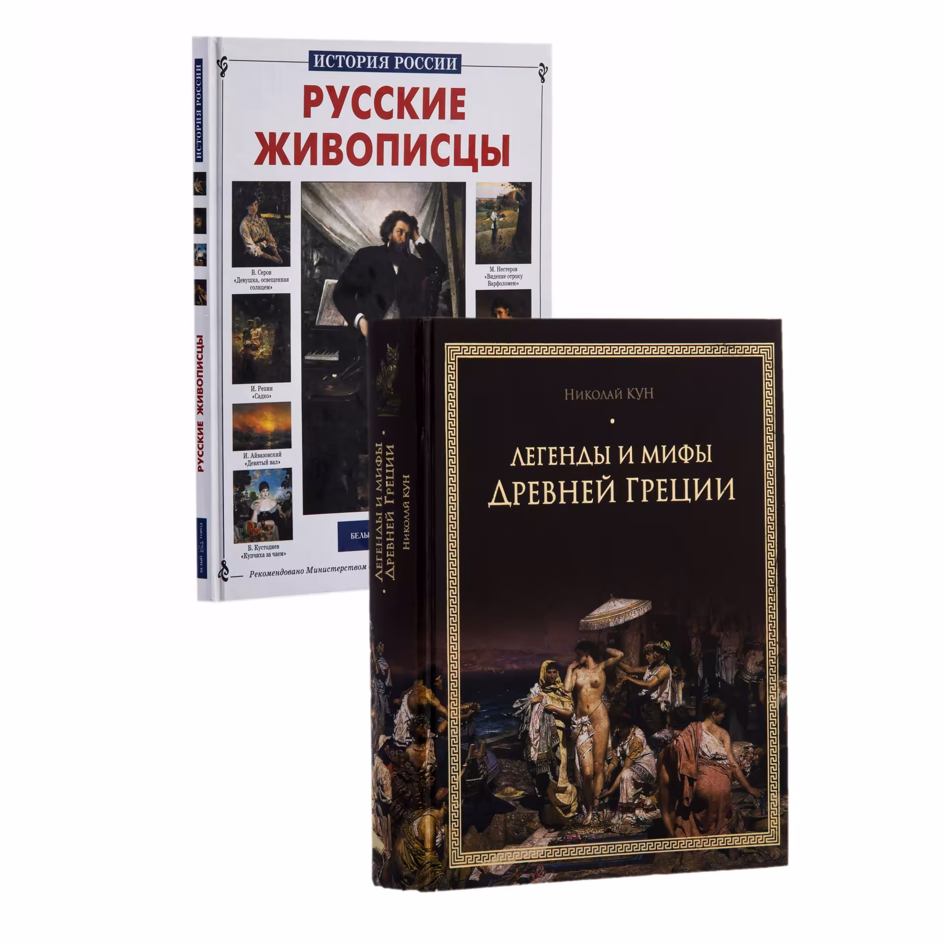 Комплект из  двух книг: Н. А. Кун "Легенды и мифы Древней Греции", А. А. Сергеев "Русские живописцы", Издательство «Белый город»