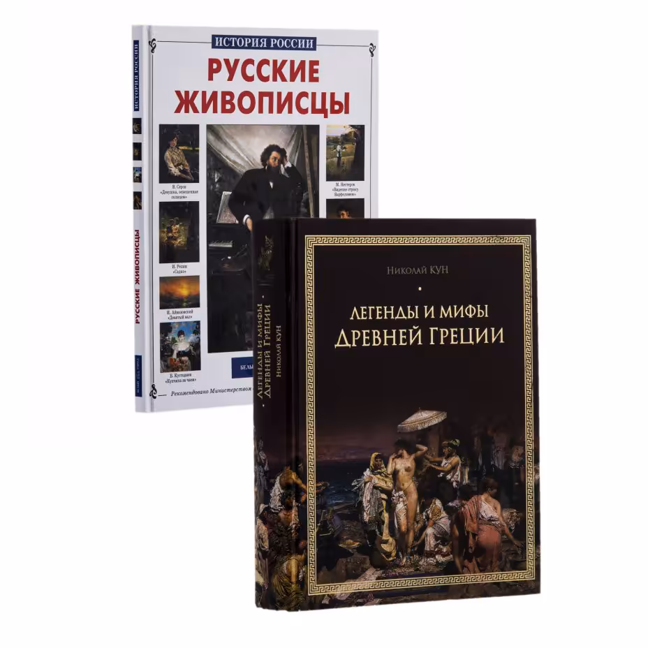 Комплект из  двух книг: Н. А. Кун "Легенды и мифы Древней Греции", А. А. Сергеев "Русские живописцы", Издательство «Белый город»