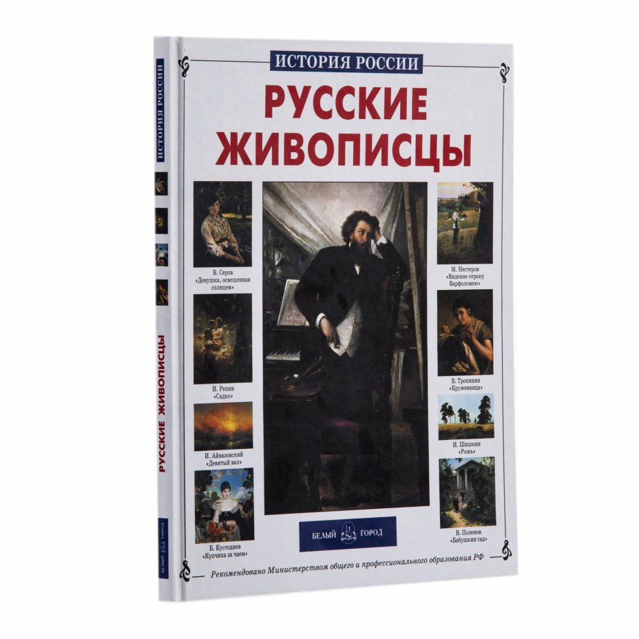 Комплект из  двух книг: Н. А. Кун "Легенды и мифы Древней Греции", А. А. Сергеев "Русские живописцы", Издательство «Белый город»