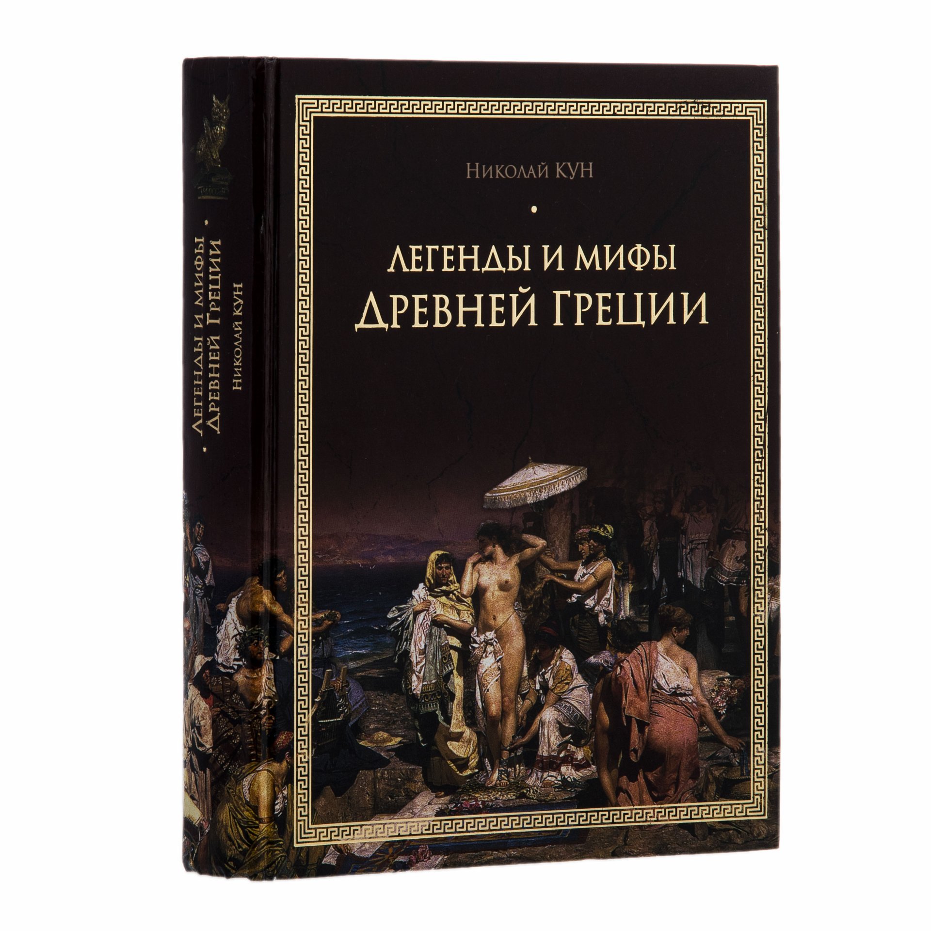 Комплект из  двух книг: Н. А. Кун "Легенды и мифы Древней Греции", А. А. Сергеев "Русские живописцы", Издательство «Белый город»