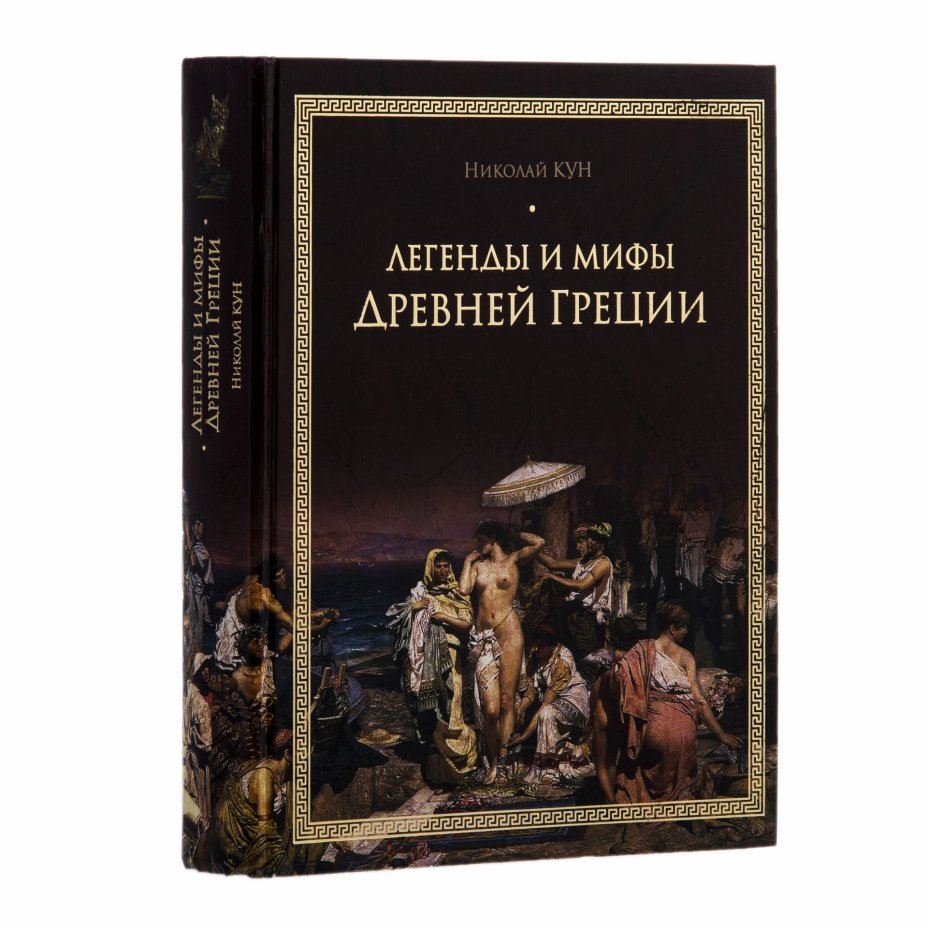 Комплект из  двух книг: Н. А. Кун "Легенды и мифы Древней Греции", А. А. Сергеев "Русские живописцы", Издательство «Белый город»