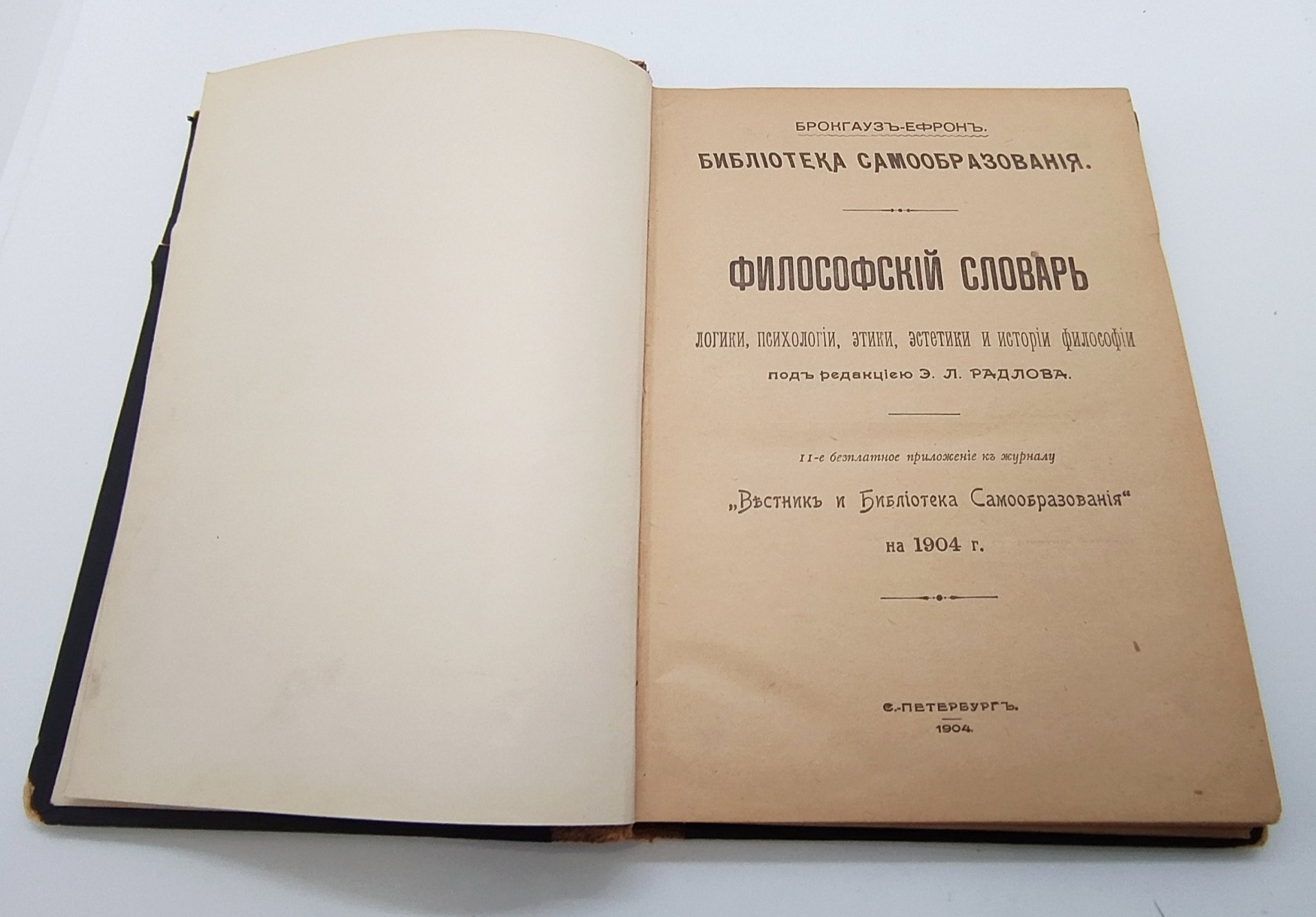 Радлов Э.Л. "Философский словарь логики, психологии, этики, эстетики и истории философии", бумага, печать, кожаный корешок, Акционерное издательское общество Ф.А. Брокгауз — И.А. Ефрон, Акционерное издательское общество Ф.А. Брокгауз — И.А. Ефрон