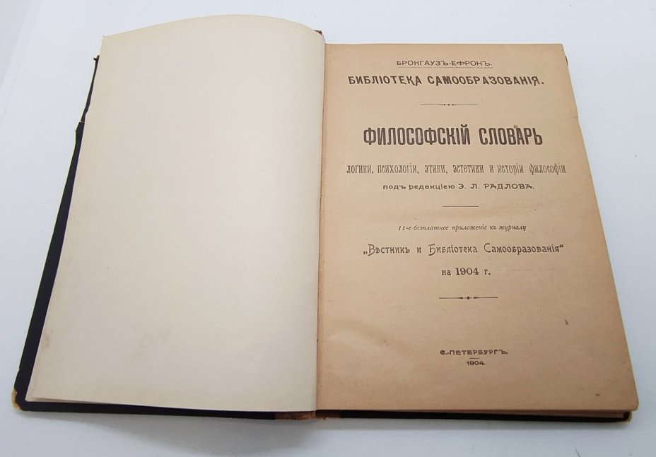 Радлов Э.Л. "Философский словарь логики, психологии, этики, эстетики и истории философии", бумага, печать, кожаный корешок, Акционерное издательское общество Ф.А. Брокгауз — И.А. Ефрон, Акционерное издательское общество Ф.А. Брокгауз — И.А. Ефрон