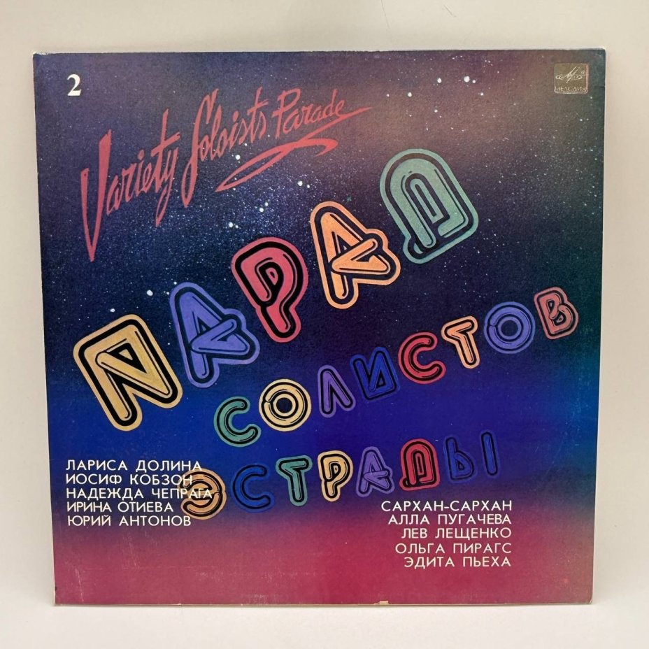 Грампластинка "Парад солистов эстрады - 2", LP, EX (excellent), композитный материал, картон, Всесоюзная фирма грампластинок «Мелодия», СССР, 1984 г.