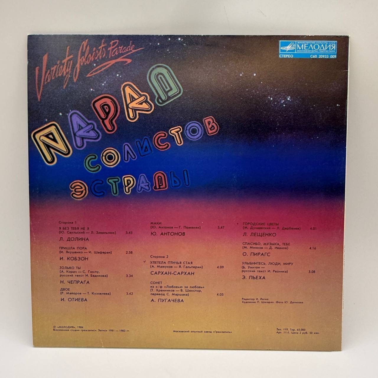 Грампластинка "Парад солистов эстрады - 2", LP, EX (excellent), композитный материал, картон, Всесоюзная фирма грампластинок «Мелодия», СССР, 1984 г.