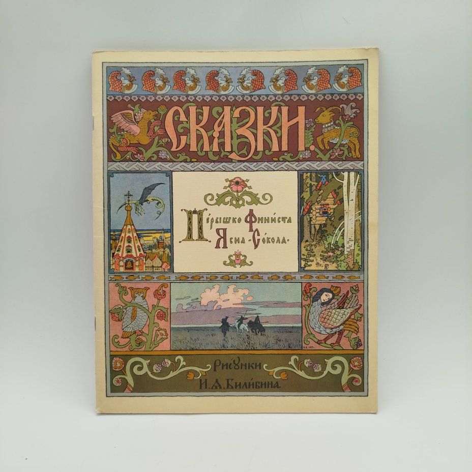 Русская народная сказка "Перышко Финиста Ясна-Сокола", рисунки И. Я. Билибина, бумага, печать, Издательство «Главное управление Гознака», СССР, 1967 г.