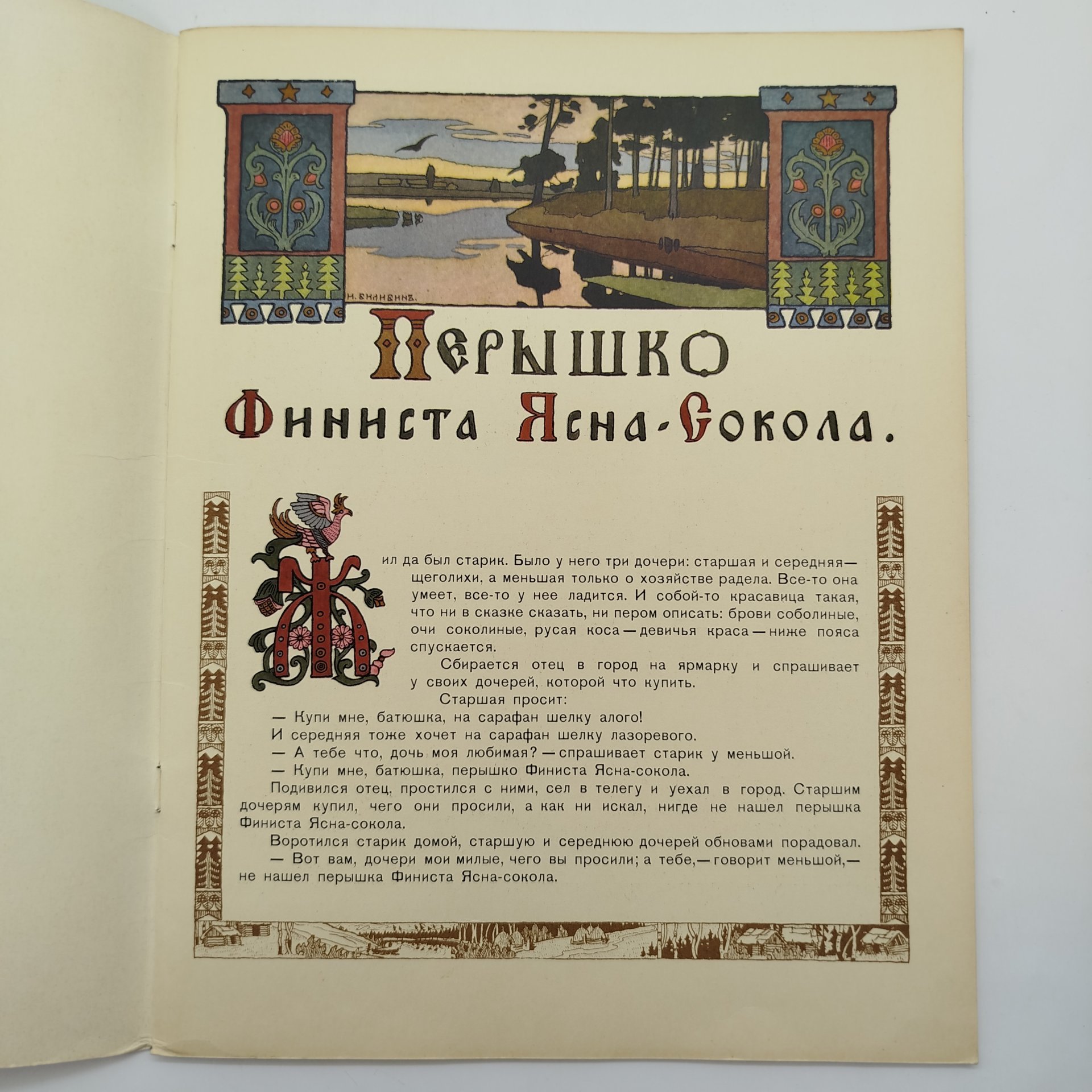 Русская народная сказка "Перышко Финиста Ясна-Сокола", рисунки И. Я. Билибина, бумага, печать, Издательство «Главное управление Гознака», СССР, 1967 г.