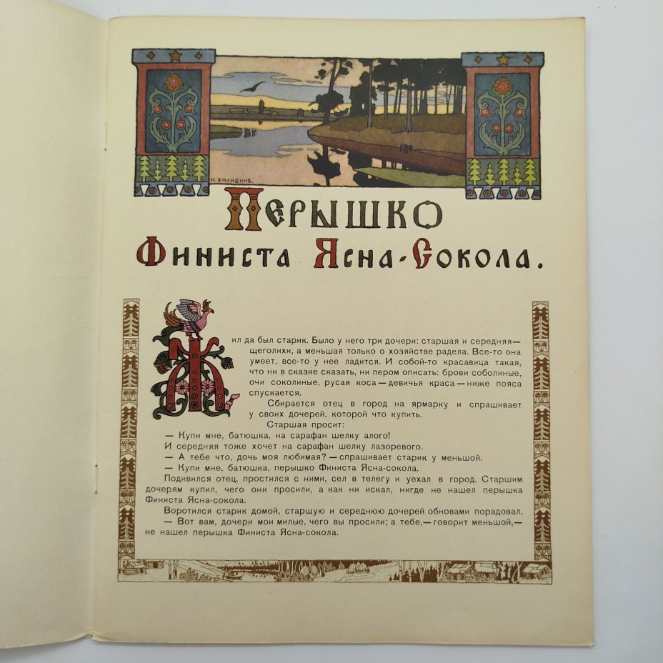 Русская народная сказка "Перышко Финиста Ясна-Сокола", рисунки И. Я. Билибина, бумага, печать, Издательство «Главное управление Гознака», СССР, 1967 г.