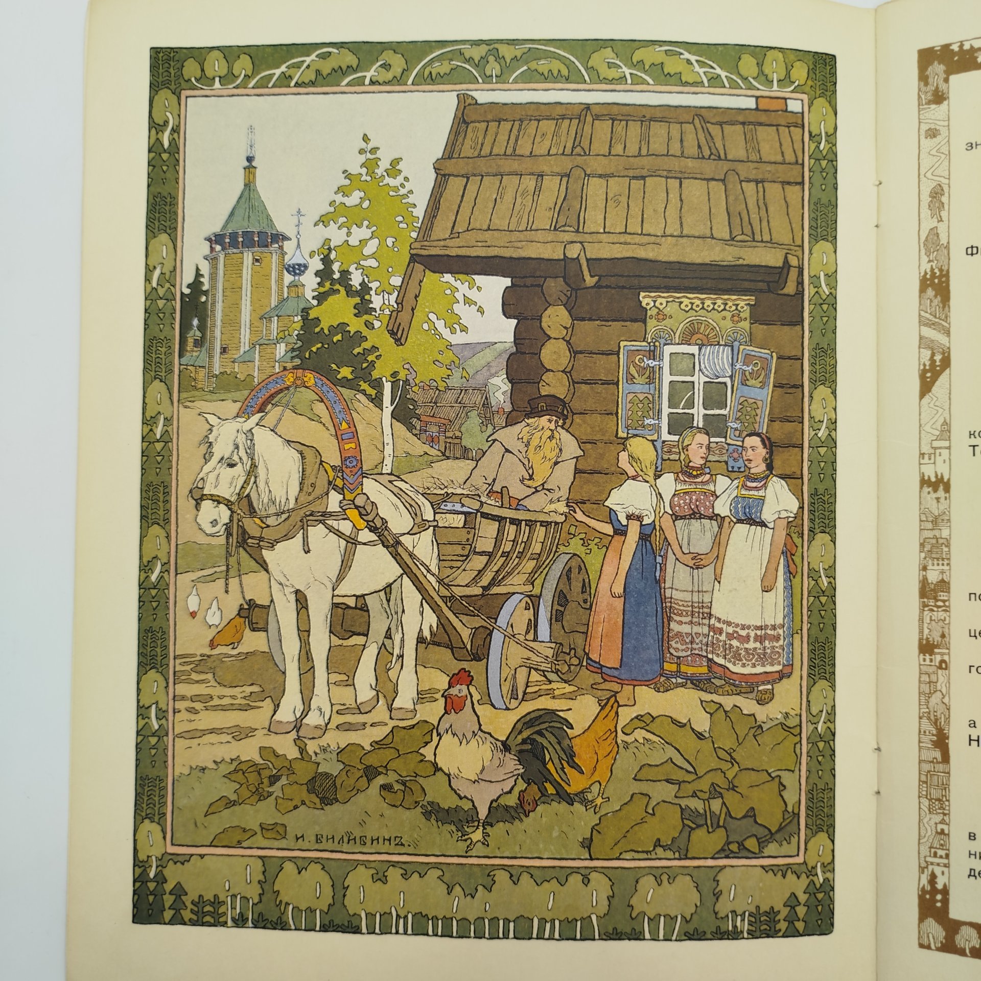 Русская народная сказка "Перышко Финиста Ясна-Сокола", рисунки И. Я. Билибина, бумага, печать, Издательство «Главное управление Гознака», СССР, 1967 г.