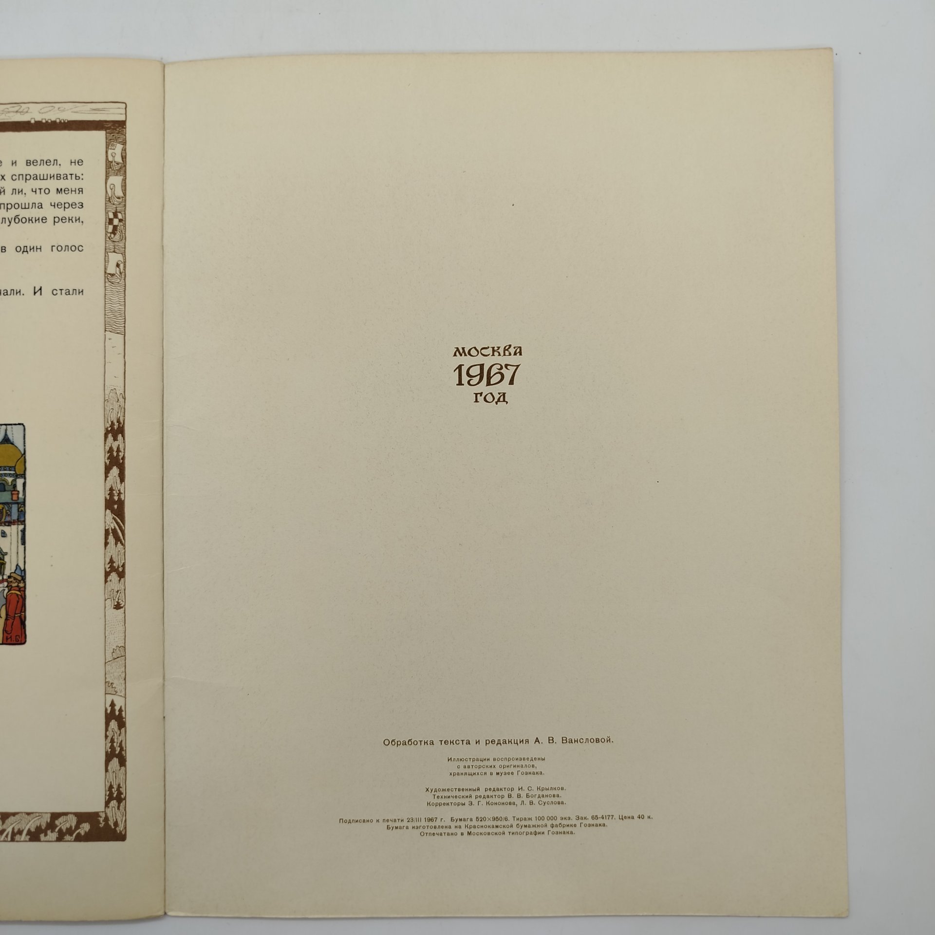 Русская народная сказка "Перышко Финиста Ясна-Сокола", рисунки И. Я. Билибина, бумага, печать, Издательство «Главное управление Гознака», СССР, 1967 г.