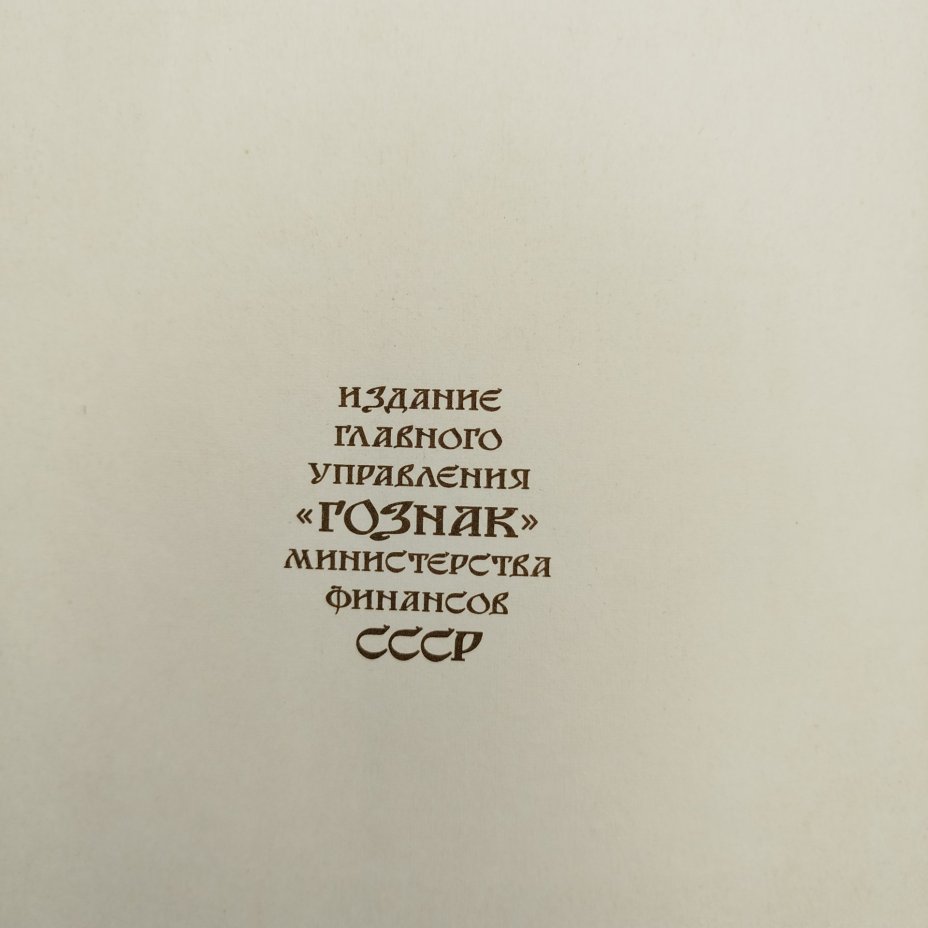Русская народная сказка "Перышко Финиста Ясна-Сокола", рисунки И. Я. Билибина, бумага, печать, Издательство «Главное управление Гознака», СССР, 1967 г., Издательство «Главное управление Гознака»