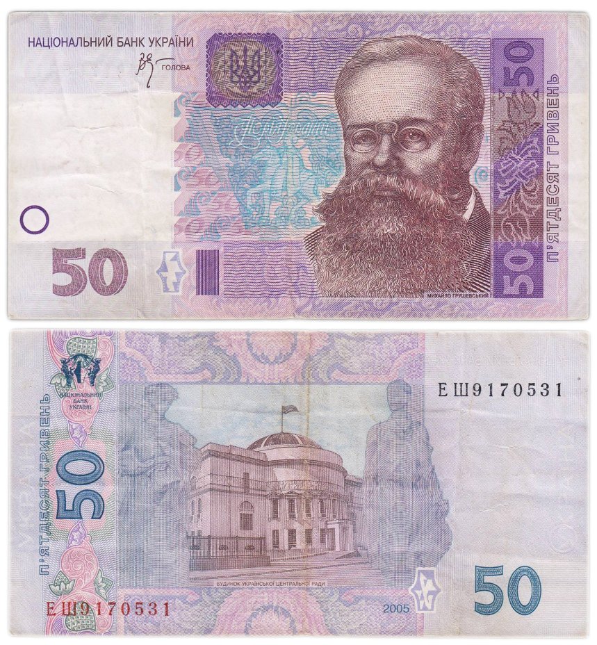 Украина 50 гривен 2005 (Pick 121b) Стельмах