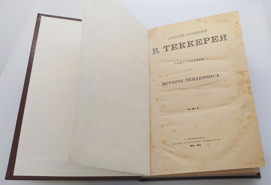 Книга "История Пенденниса" (том 7 из собрания сочинений Уильяма Мейкписа Теккерея), бумага, печать, Издание Г.Ф. Пантелеева, Российская империя, 1895 г., Издание Г.Ф. Пантелеева