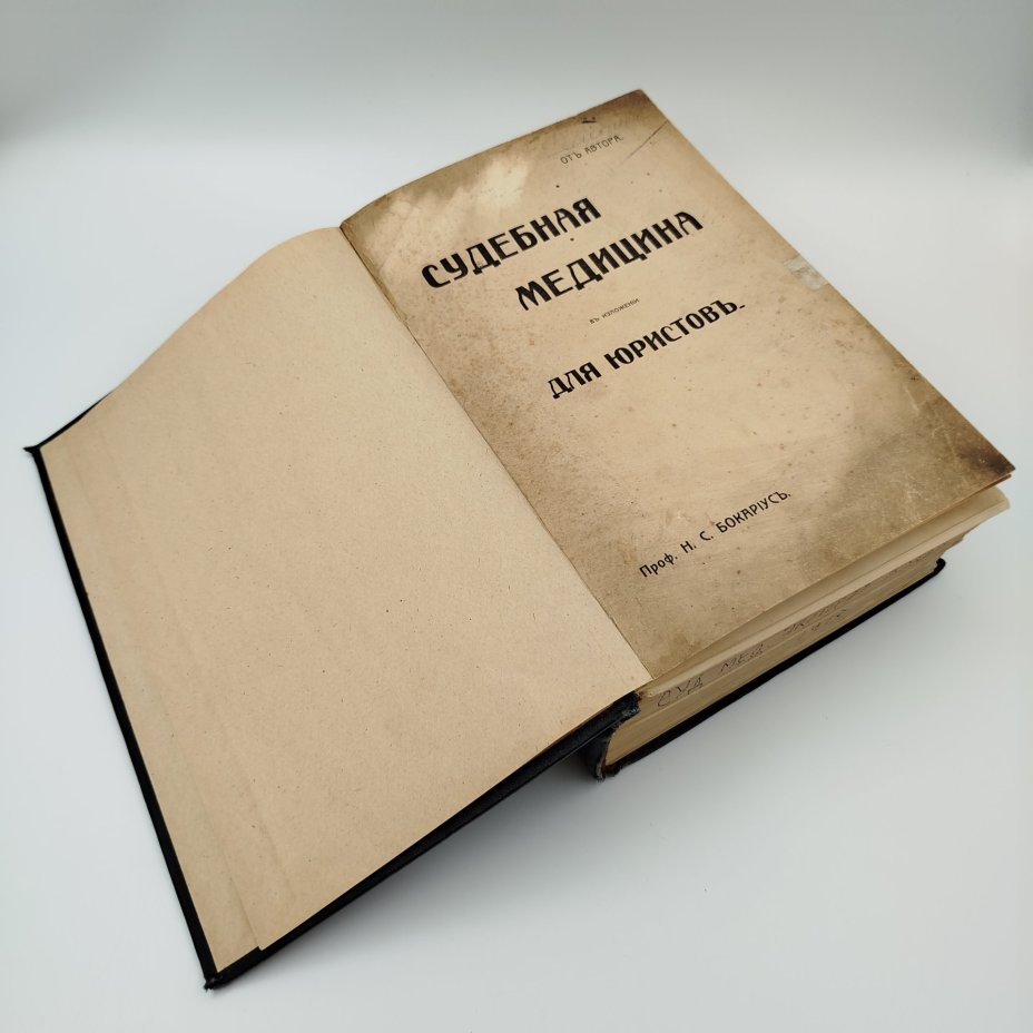 Книга Н.С. Бокариус "Судебная Медицина", Типография и Литография М. Зильберг и Сыновья, бумага, печать, коленкор, Российская империя, 1915 г.