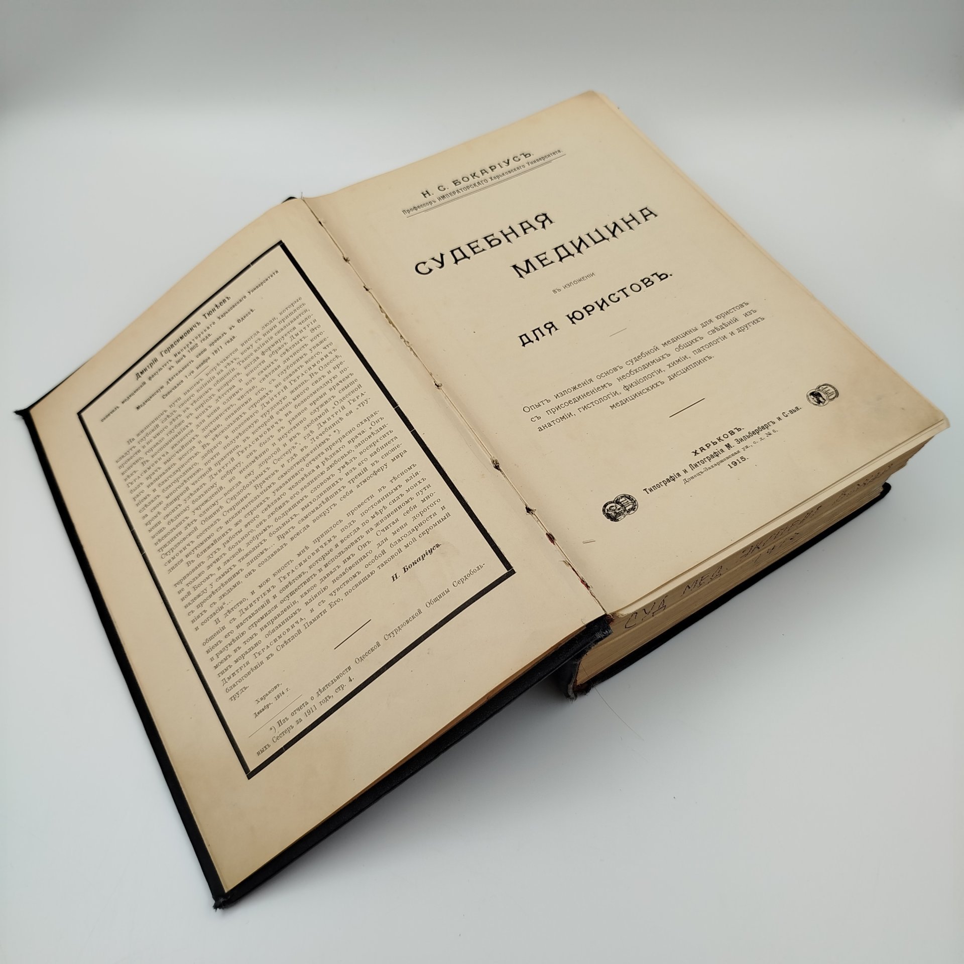 Книга Н.С. Бокариус "Судебная Медицина", Типография и Литография М. Зильберг и Сыновья, бумага, печать, коленкор, Российская империя, 1915 г.