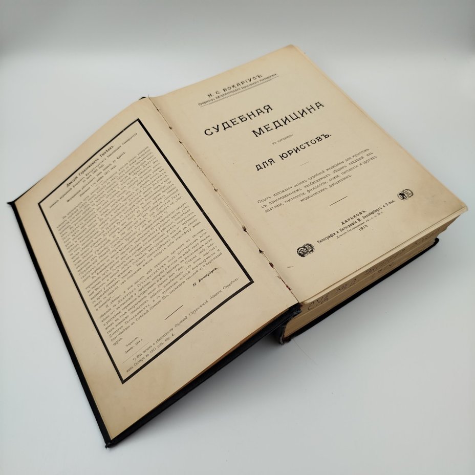 Книга Н.С. Бокариус "Судебная Медицина", Типография и Литография М. Зильберг и Сыновья, бумага, печать, коленкор, Российская империя, 1915 г.