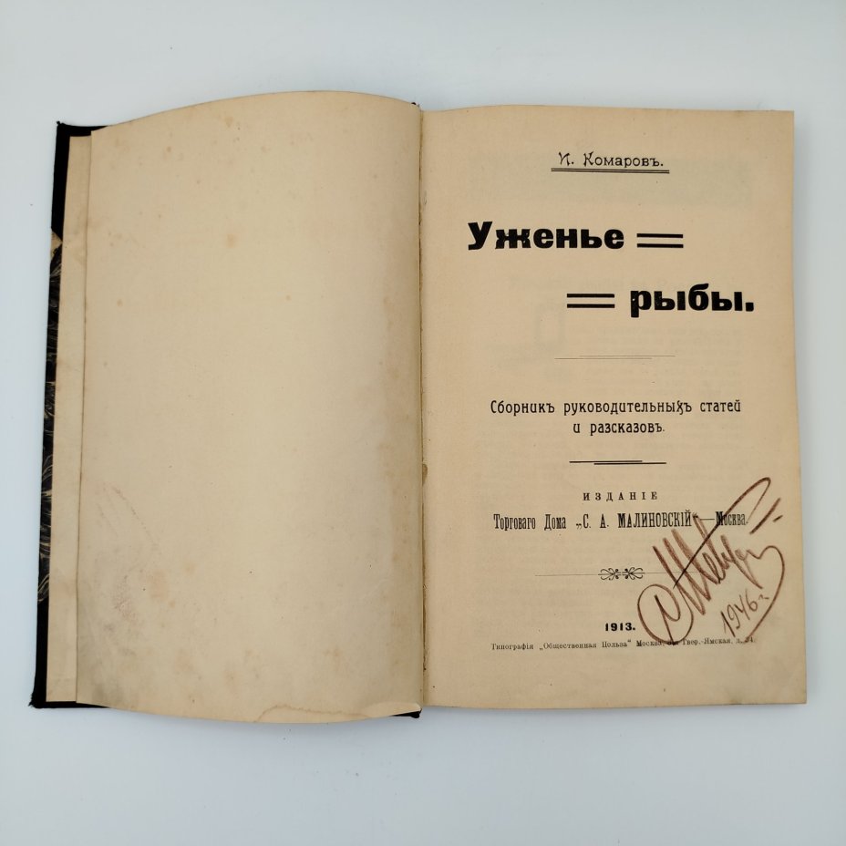 Комаров И. "Уженье рыбы. Сборник руководительных статей и рассказов", издание Торгового дома "С.А. Малиновский, бумага, печать, коленкор, Российская империя, 1913 г.