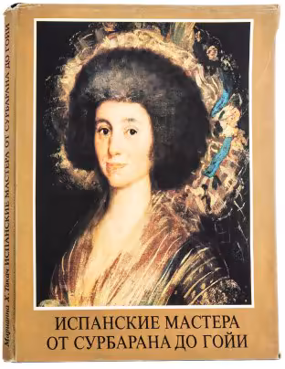 Альбом Ткач Марианна "Испанские мастера: от Сурбаран до Гойи" (на венгерском языке), бумага, печать, суперобложка, Венгрия, 1966 г.