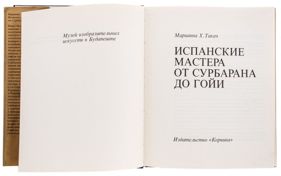 Альбом Ткач Марианна "Испанские мастера: от Сурбаран до Гойи" (на венгерском языке), бумага, печать, суперобложка, Венгрия, 1966 г.