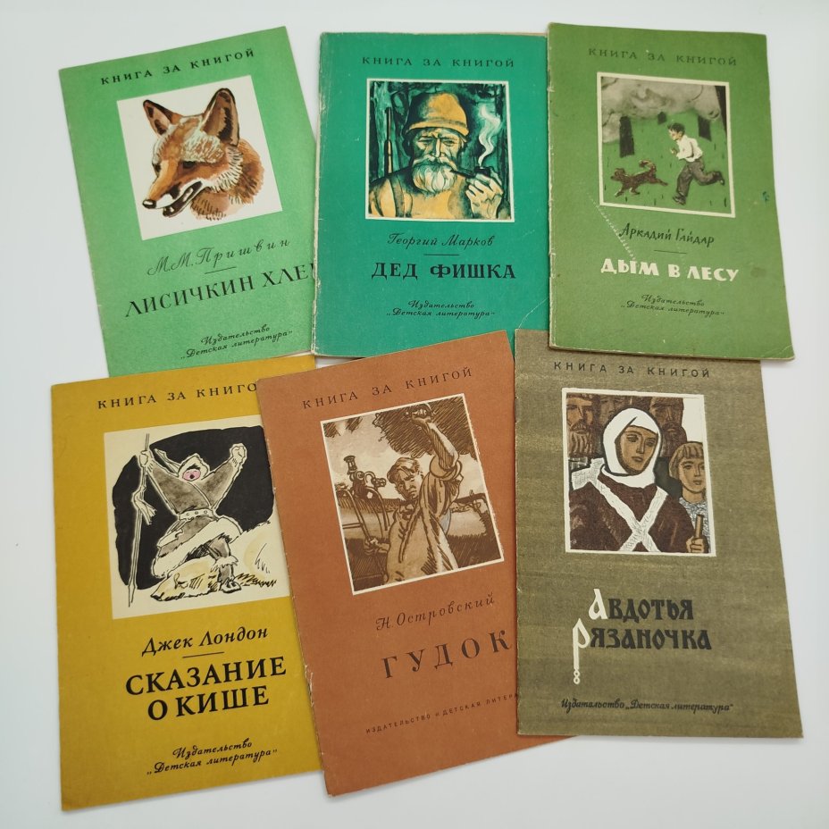 Набор из 6-ти детских книг из серии "Книга за книгой" (Д. Лондон "Сказание о кише", Н. Островский "Гудок", былины в пересказе Б. Шергина "Авдотья Рязаночка", М.М. Пришвин "Лисичкин хлеб", А. Гайдар "Дым в лесу", Г. Марков "Дед Фишка"), Издательство «Детская литература» (Детгиз)