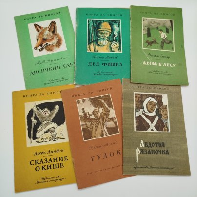 Набор из 6-ти детских книг из серии "Книга за книгой" (Д. Лондон "Сказание о кише", Н. Островский "Гудок", былины в пересказе Б. Шергина "Авдотья Рязаночка", М.М. Пришвин "Лисичкин хлеб", А. Гайдар "Дым в лесу", Г. Марков "Дед Фишка"), Издательство «Детская литература» (Детгиз)