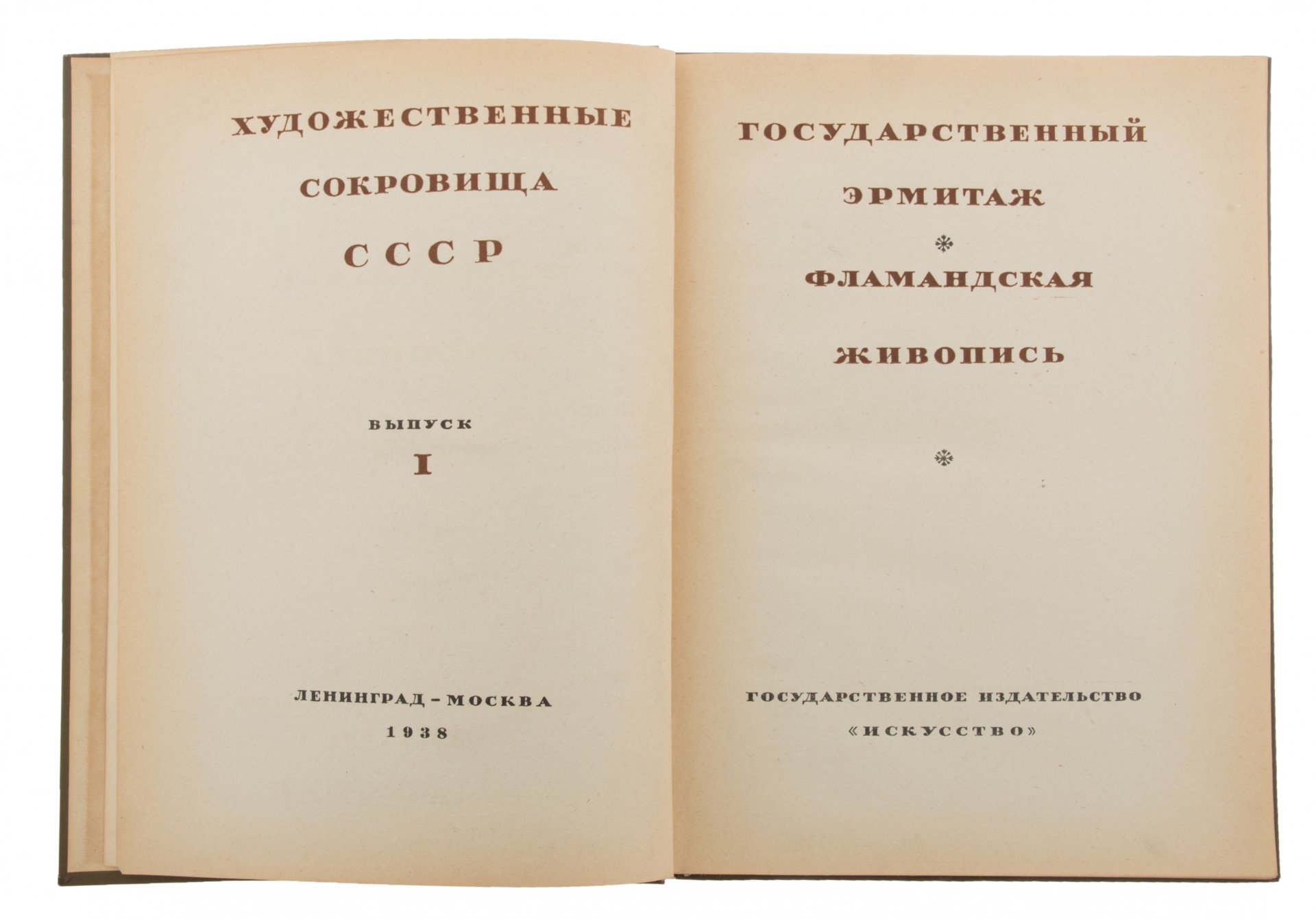 Альбом "Государственный Эрмитаж. Фламандская живопись", бумага, печать, Государственное издательство "Искусство", Ленинград-Москва, СССР, 1938 г.
