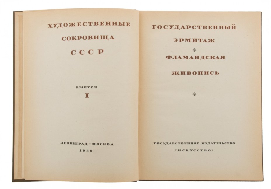Альбом "Государственный Эрмитаж. Фламандская живопись", бумага, печать, Государственное издательство "Искусство", Ленинград-Москва, СССР, 1938 г.