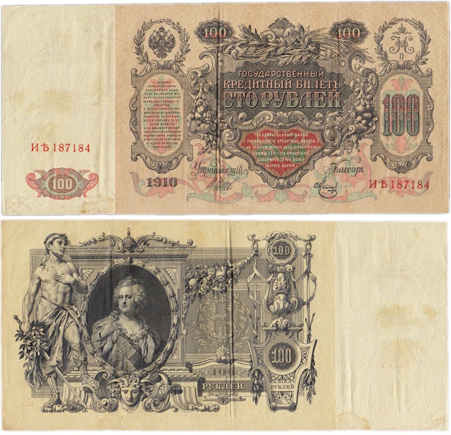 100 рублей 1910 управляющий Шипов, кассир Метц, серия Иѣ (ЯТЬ)