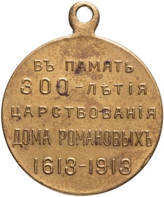 Медаль "В память 300-летия дома Романовых", светлая бронза, частный выпуск, Российская Империя, 1910–е гг.