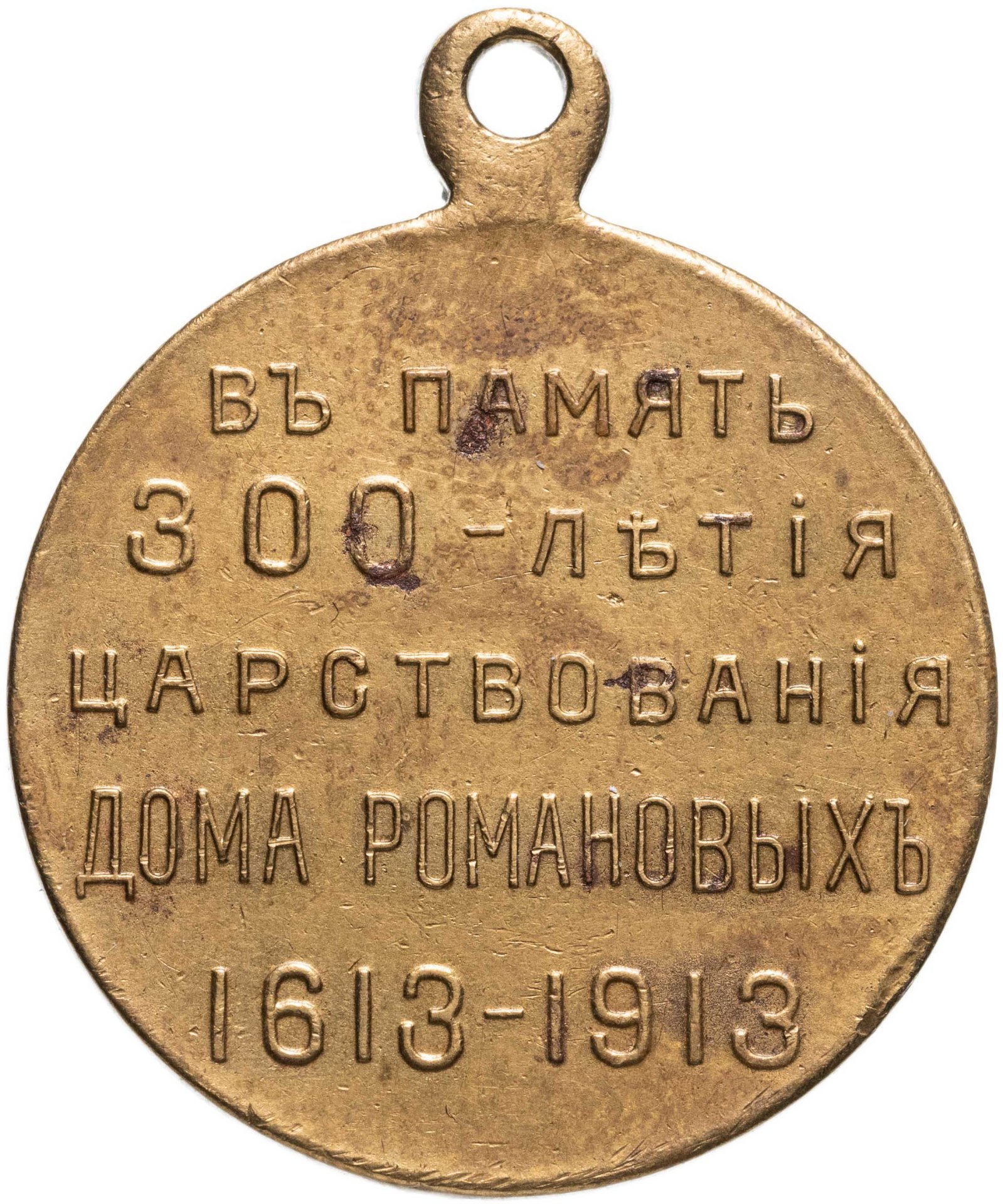 Медаль "В память 300-летия дома Романовых", светлая бронза, частный выпуск, Российская Империя, 1910–е гг.