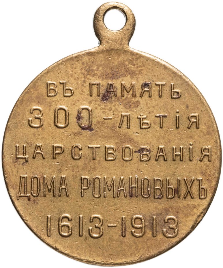 Медаль "В память 300-летия дома Романовых", светлая бронза, частный выпуск, Российская Империя, 1910–е гг.