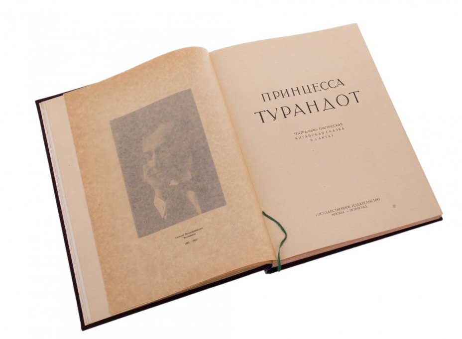 Гоцци К. "Принцесса Турандот в постановке третьей студии МХАТ имени Е. Вахтангова", твердый переплет, Государственное издательство, СССР, 1923 г.