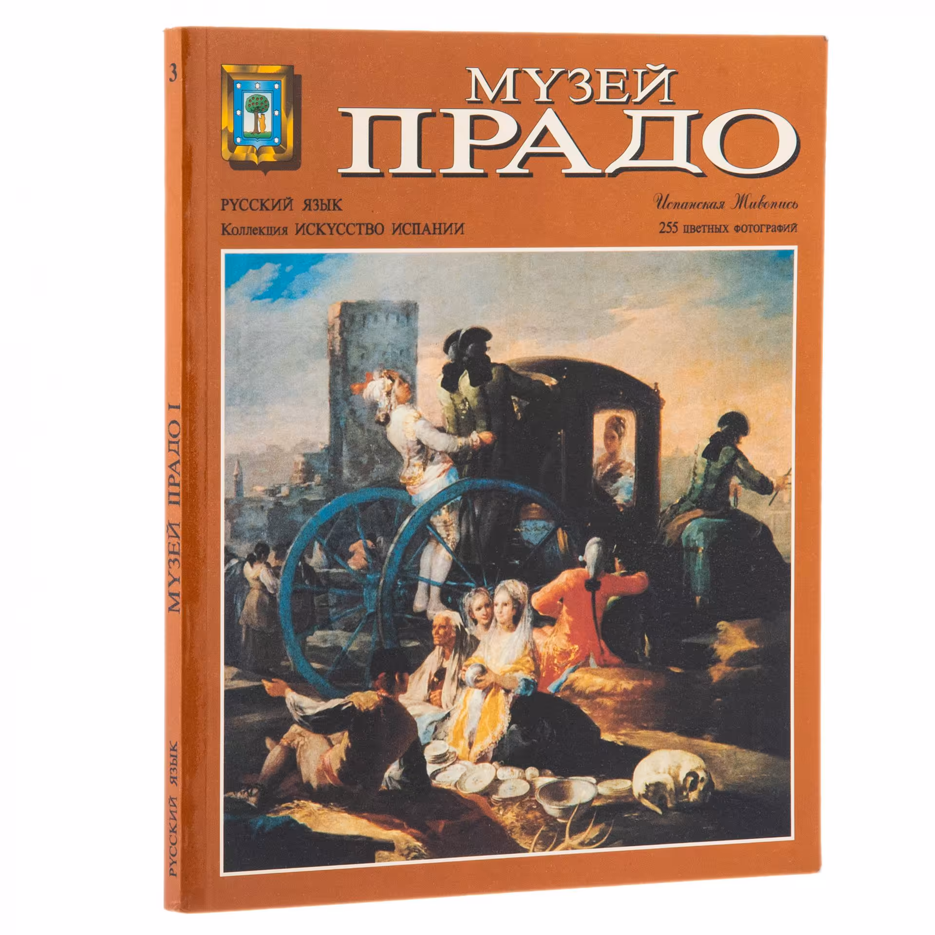 Альбом "Музей Прадо", издательство "Фиса - Эскудо де Оро", мягкая обложка, бумага, печать, Испания, 1975 г.