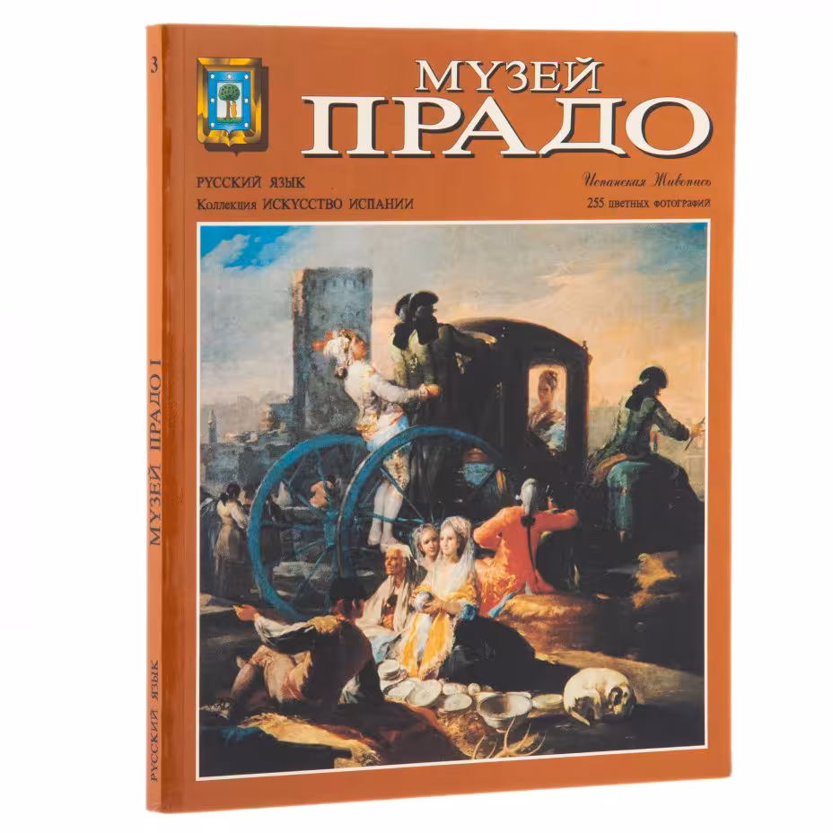 Альбом "Музей Прадо", издательство "Фиса - Эскудо де Оро", мягкая обложка, бумага, печать, Испания, 1975 г.