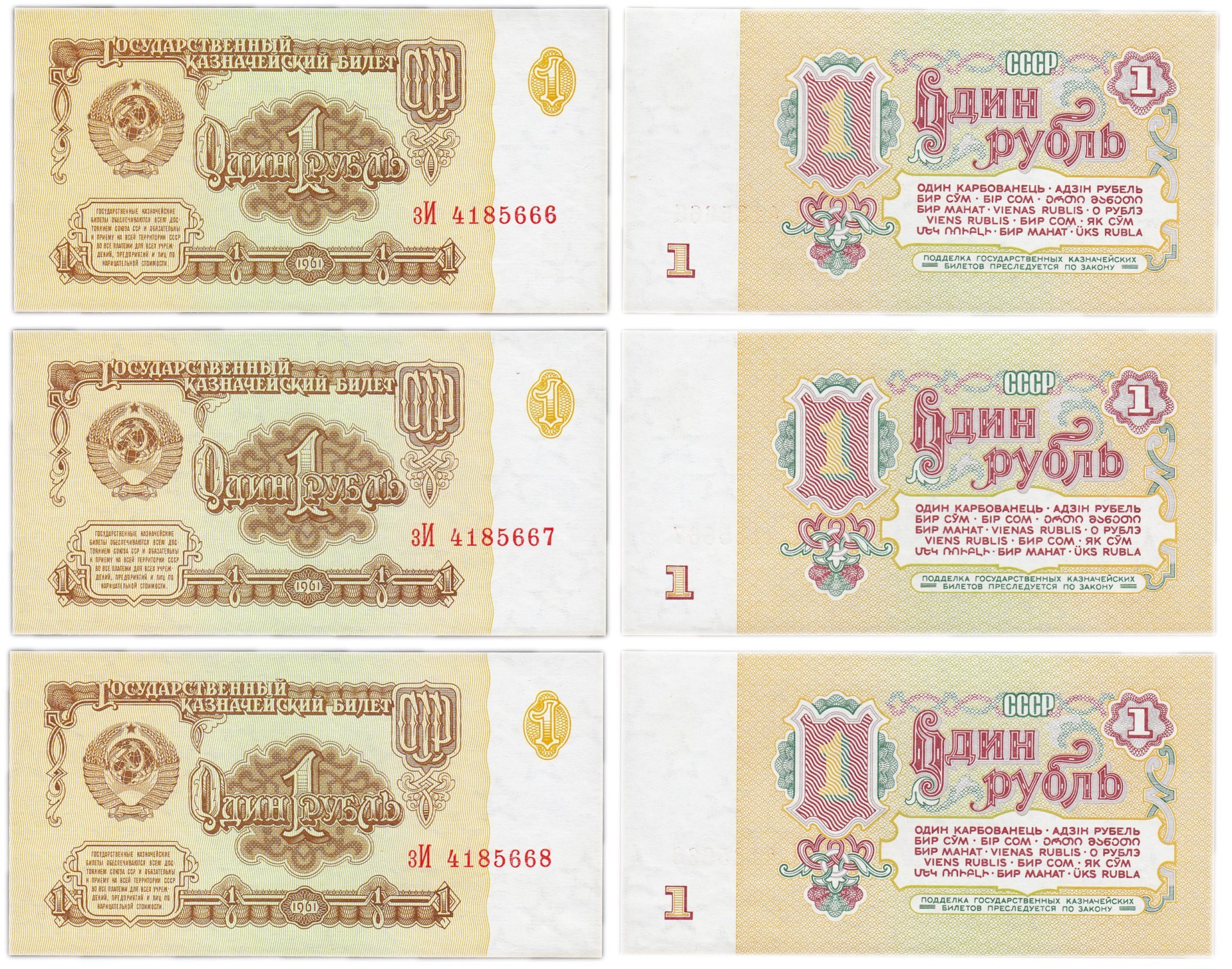 Набор из 3-х банкнот 1 рубль 1961 номера подряд, серия зИ