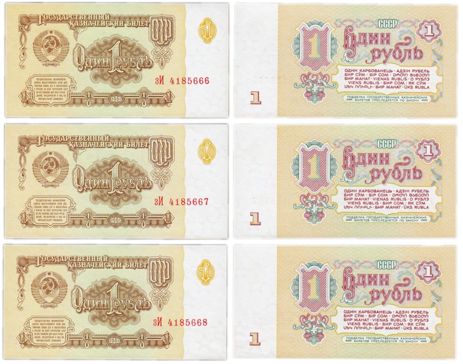 Набор из 3-х банкнот 1 рубль 1961 номера подряд, серия зИ