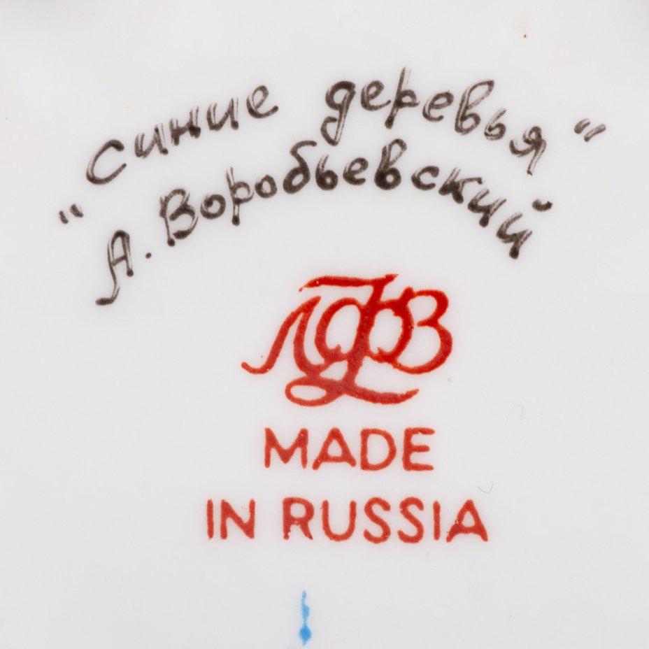Пара кофейная "Синие деревья", автор росписи А.В. Воробьевский, Ленинградский фарфоровый завод (ЛФЗ)
