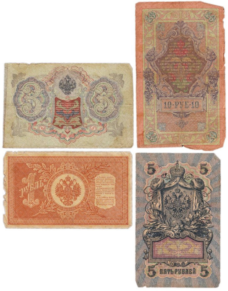 Набор банкнот образца царских выпусков 1898-1909 гг. 1, 3, 5 и 10 рублей (4 боны)