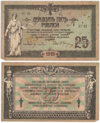 Ростов 25 рублей 1918 серия КГ