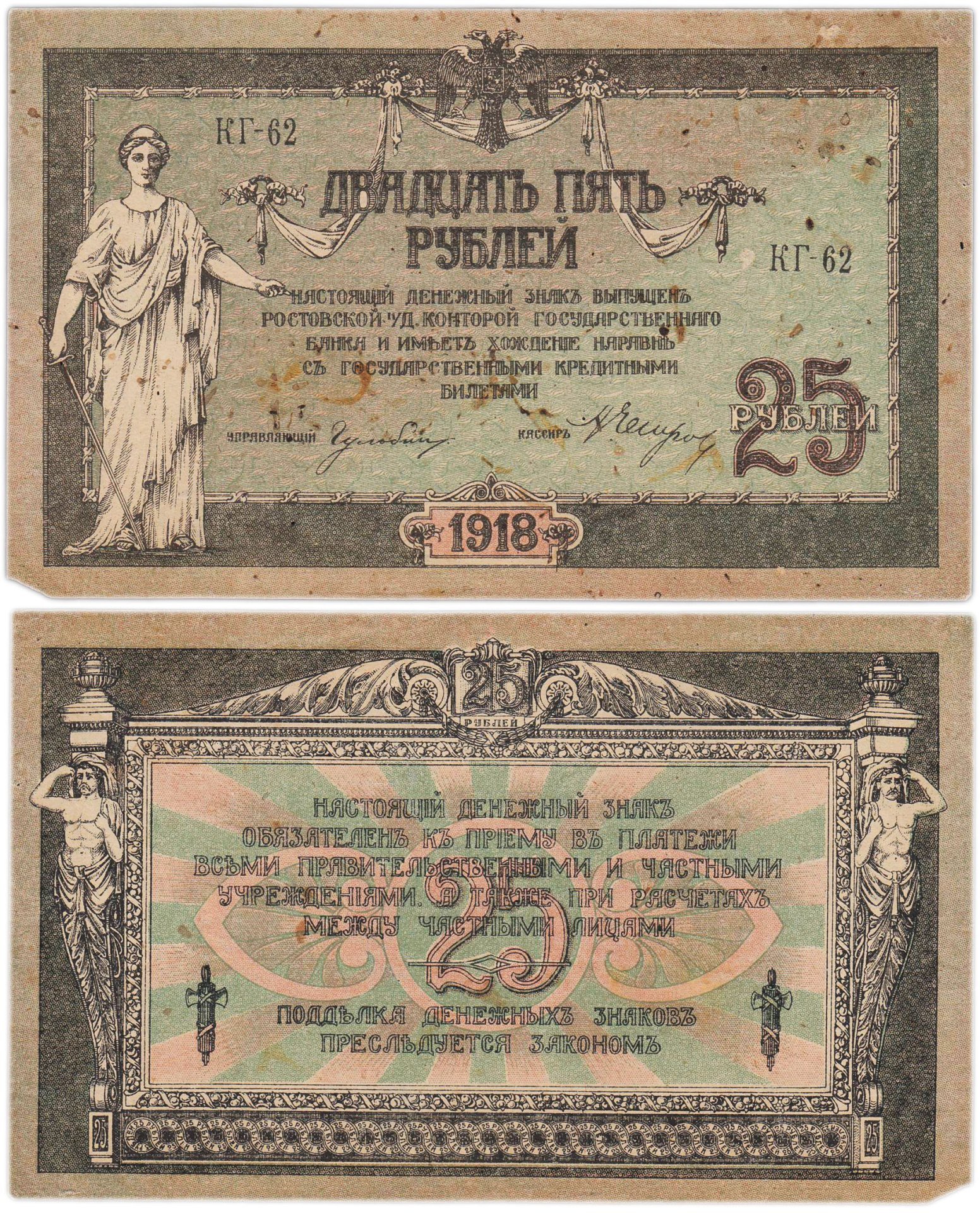 Ростов 25 рублей 1918 серия КГ