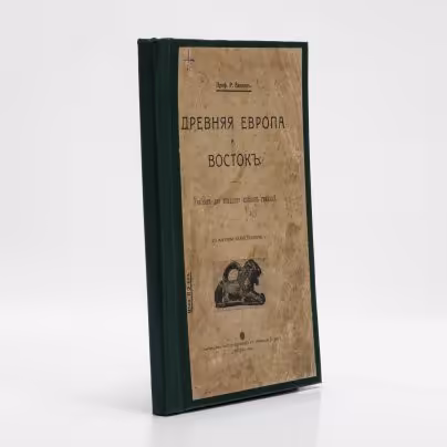 Випперъ Р. "Древняя Европа и Востокъ", Типо-литография товарищества «И.Н. Кушнерев и Ко»
