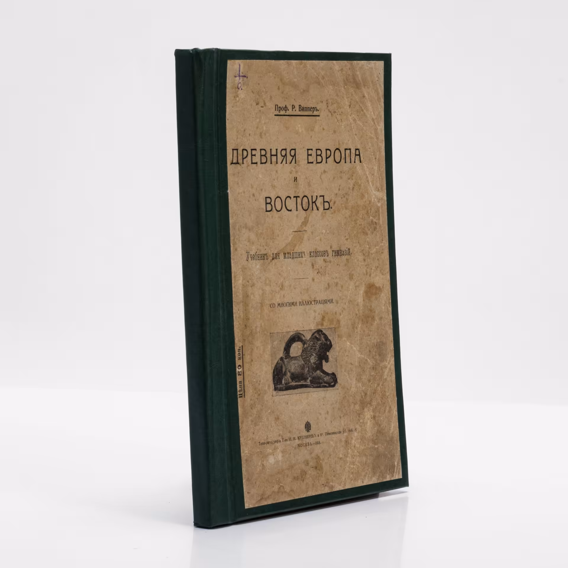 Випперъ Р. "Древняя Европа и Востокъ", Типо-литография товарищества «И.Н. Кушнерев и Ко»