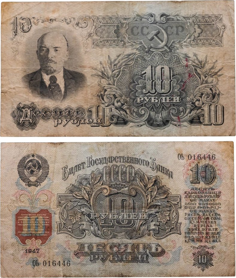 10 рублей 1947 16 лент в гербе, тип литер Большая/Большая, серия ОЬ