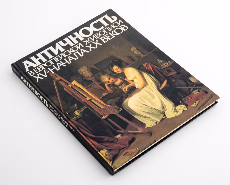 Альбом "Античность в Европейской живописи XV - начала ХХ веков", бумага, мелованная, печать офсетная, картон, Издательство «Советский художник», СССР, 1984 г., Издательство «Советский художник»